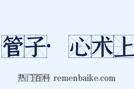 管子·心术上是什么意思的图片